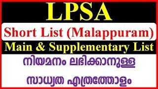 LPSA Malappuram Short List ൽ നിന്നുള്ള നിയമനസാധ്യത I UPSA I LPSA I LPUP Interview 2021 I LPUP Latest