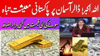 ڈالر آسمان پر معشیت تباہ   Dollar and gold rate today  New gold rate  US dollar rate  Gold 