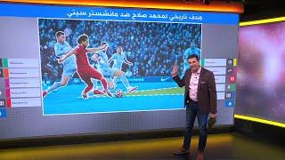 هدف عالمي لمحمد صلاح بعد تلاعبه بمدافعي مانشستر سيتي