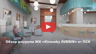 Обзор шоурума ЖК «Kirovsky AVENIR» от ПСК