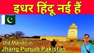 200 Year old Mandir In Haso Balel Jhang Punjab Pakistan There no Hindu Living here