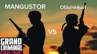 MANGUSTOR VS ОБЫЧНЫЙ×CATACLIZM В GCO #gco #gconline #grandcriminalonline #gta