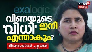 Veena Vijayan Controversy  വീണയുടെ വിധി ഇനി എന്താകും ? വിശദംശങ്ങൾ പുറത്ത്  SFIO  Exalogic