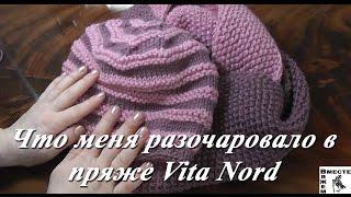 Разочарование в пряже Vita Nord