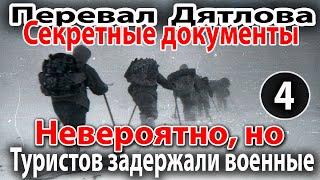 Перевал Дятлова. Невероятно но туристов из группы Игоря Дятлова задержали военные