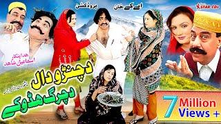 Pashto Comedy Drama - Da Chanro Daal Da Charg Hadokay - Ismail Shahid Saeed Rahman Sheeno