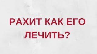 Что такое рахит?