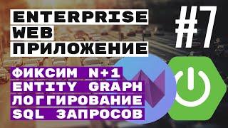 N+1 и дефолтные методы. Spring Boot + Webix