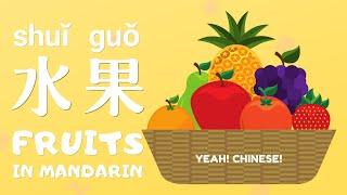 Fruits in Mandarin Chinese  中文水果  Talking Flashcards in Mandarin Chinese  水果词卡