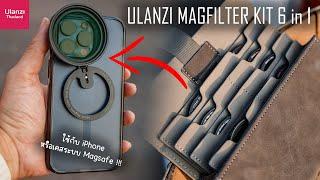 รีวิว Ulanzi HP013 Magfilter Kit  Set Filter 6 in 1 สำหรับ iPhone หรือเคสระบบ Magsafe 