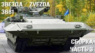 Звезда 3681 ТБМП Т-15 Армата 135 Сборка Часть 3  Russian HIFV TBMP T-15 Armata Build part 3