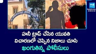 Vizag Honey Trap Case Shocking Facts Got Exposed In Bheemili Police Interrogation  @SakshiTV