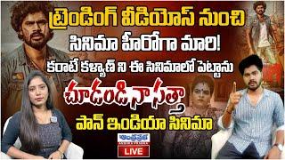 Live  Hero Sreekanth Reddy Exclusive Interview  Lorry Movie Chapter 1  Andhraprabha Life