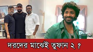 দরদের মাঝেই শাকিব খানের তুফান ২ এর আলোচনার মানে কি ?  Shakib Khan News  Wasim Bhaiii