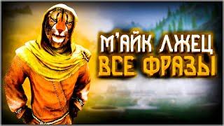 Skyrim ٠ МАйк Лжец - Все Фразы в Skyrim