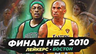 ФИНАЛ НБА 2010 - «ЛЕЙКЕРС» VS «СЕЛТИКС» ИСТОРИЯ ВЕЛИКОГО СЕЗОНА #нба #финал #лейкерс #бостон