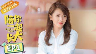 《Hand in Hand 陪你一起长大》EP1 Starring Liu Tao  Li Guangjie  Yinger【MGTV Drama】