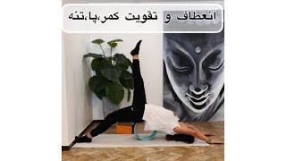 آموزش یوگا، انعطاف و تقویت عضلات کمر پا تنهYoga Flexibility & Strengthening Back & Leg