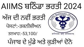 AIIMS ਬਠਿੰਡਾ ਭਰਤੀ 2024AIIMS Bathinda Latest Recruitment 2024