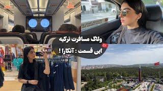 ولاگ سفر به ترکیه  دوروز اول آنکارا   Turkey Travel Vlog  Ankara