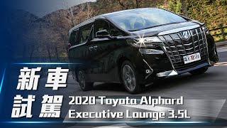 【新車試駕】2020 Toyota Alphard｜大和王牌MPV 新年式安全再進化