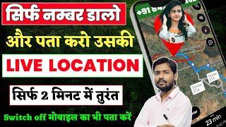 बंद मोबाइल की लोकेशन कैसे देखें  Mobile Number se Location Kaise Pata Karelocation kaise pata kare