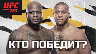 Прогноз на UFC 265 Сирил Ган - Деррик Льюис Жозе Альдо - Педро Муньес. Обзор боев кто победит?