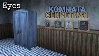 Секретная Комната В ОСОБНЯКЕ  Eyes - The horror game