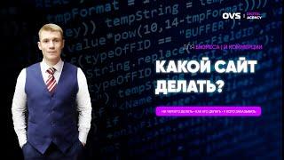 Бизнес с нуля. Какой сайт делать? На чём сайт делают? Где заказать сайт? У кого заказать сайт?