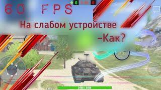 Лайфхак – стабильные 60 FPS на СЛАБЫХ устройствах WoT Blitz