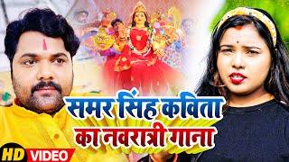 #VIDEO  #समर_सिंह  चली दु दुगो थरेसर  #Samar Singh #Kavita Yadav   Devigeet Song 2022