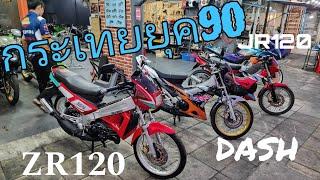 กระเทยยุค90 ️️#ZR120 #JR120 #DASH #ฟ้าใสไรเดอร์ #ยุค90 #2จังหวะ