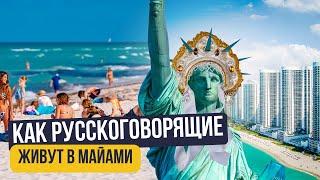 Жизнь в Майами цены районы жилье и зарплаты