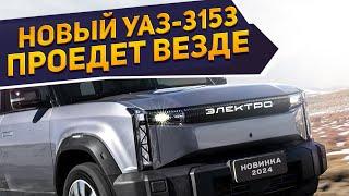 Новый кроссовер УАЗ-3153 ЭЛЕКТРО 2024 показали россиянам на первых рендерах 4WD и высокая динамика