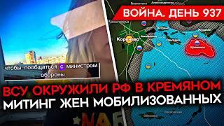 ВОЙНА.ДЕНЬ 937. ВСУ ОКРУЖИЛИ СОЛДАТ РФ В КУРСКОЙ ОБЛ НАСТУПЛЕНИЕ РФ НА ДОНБАССЕ МИТИНГ ЖЕН МОБИКОВ