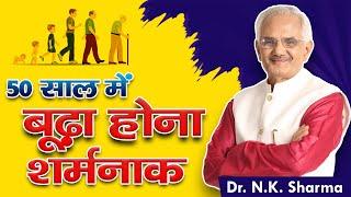 Shocking Truths with Dr. N.K. Sharma Its really shameful to be old in just 50 years