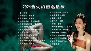 甜Tian 翻唱～【2024 年 TikTok 抖音熱門精選歌曲排行榜】一小时聽了會痛入心扉的情歌️華語流行串燒精選抒情歌曲  墨；在水一方；如願；離別兩依依；五十年以後； 總會有人；紅唇