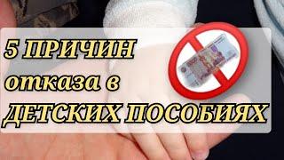 ПРИЧИНЫ ОТКАЗА в ДЕТСКИХ ПОСОБИЯХ пособия и выплаты для детей в 2022 году.