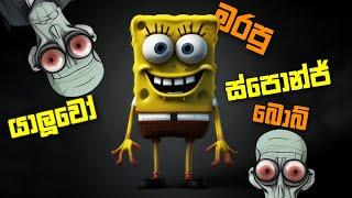 SpongeBob Horror Sinhala Game Play