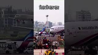 বিমান কিভাবে নামে  Airplane Landing #shorts