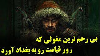 او تنها کسی که آخرالزمان را به بغداد آورد - داستان بی رحم ترین فرمانروای مغول هولاگو خان