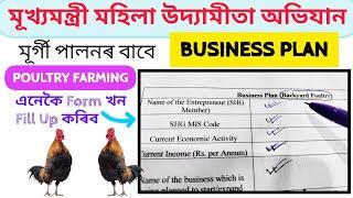 Poultry Farm Business Plan  Business Plan Form Fill Up  মুৰ্গী পোহাৰ বাবে