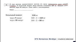 ОГЭ 2025. Математика. Задание 14. В ходе распада радиоактивного изотопа его масса уменьшается ...