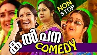 Kalpana-Non Stop Comedy  ഈ ചിരി മായില്ലൊരിക്കലും  Eee Chiri Mayillorikkalum 