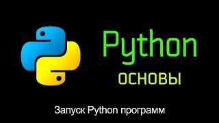3. Запуск Python программ скриптов. Основы Python