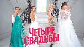 Свадьба с казахскими обрядами VS Свадьба в стиле кибер-барокко  Четыре свадьбы. Премьера