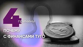 4 причины почему туго с деньгами чем поможет диагностика ауры