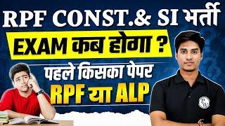 RPF Exam Date 2024  RPF Constable  SI Exam Date 2024  RPF या ALP पहले किसका Exam होगा ?  RRB ALP