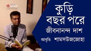 Kuri Bochor Pore  Jibanananda Das  জীবনানন্দ দাশ  Kobita Abritti  Kobita Concert by Zoha