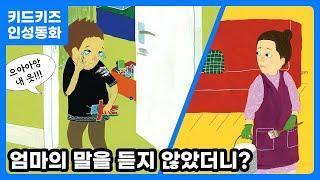 인성동화 엄마의 말을 듣지 않았더니?ㅣ 인성자람ㅣ인성교육ㅣ유아동화ㅣ나와가족ㅣ5월동화ㅣ경청ㅣ키드키즈